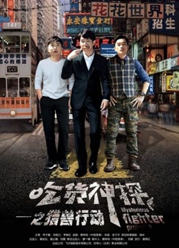 吃货神探之猎兽行动封面图