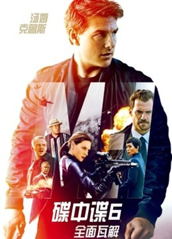 碟中谍6：全面瓦解（普通话）封面图