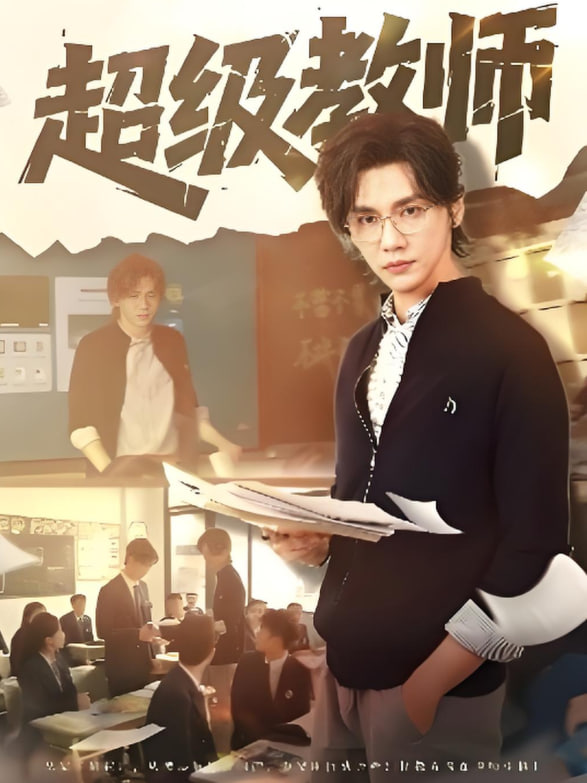 超级教师封面图