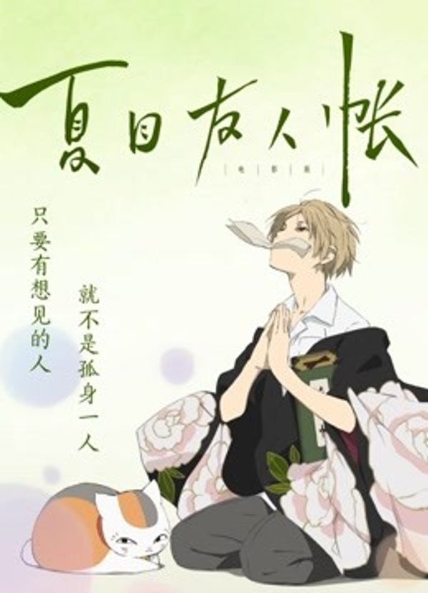 夏目友人帐（普通话）封面图