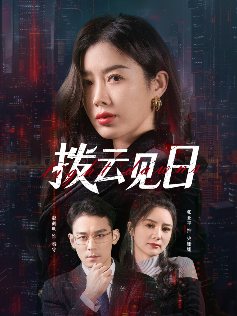 拨云见日(许臻真)封面图