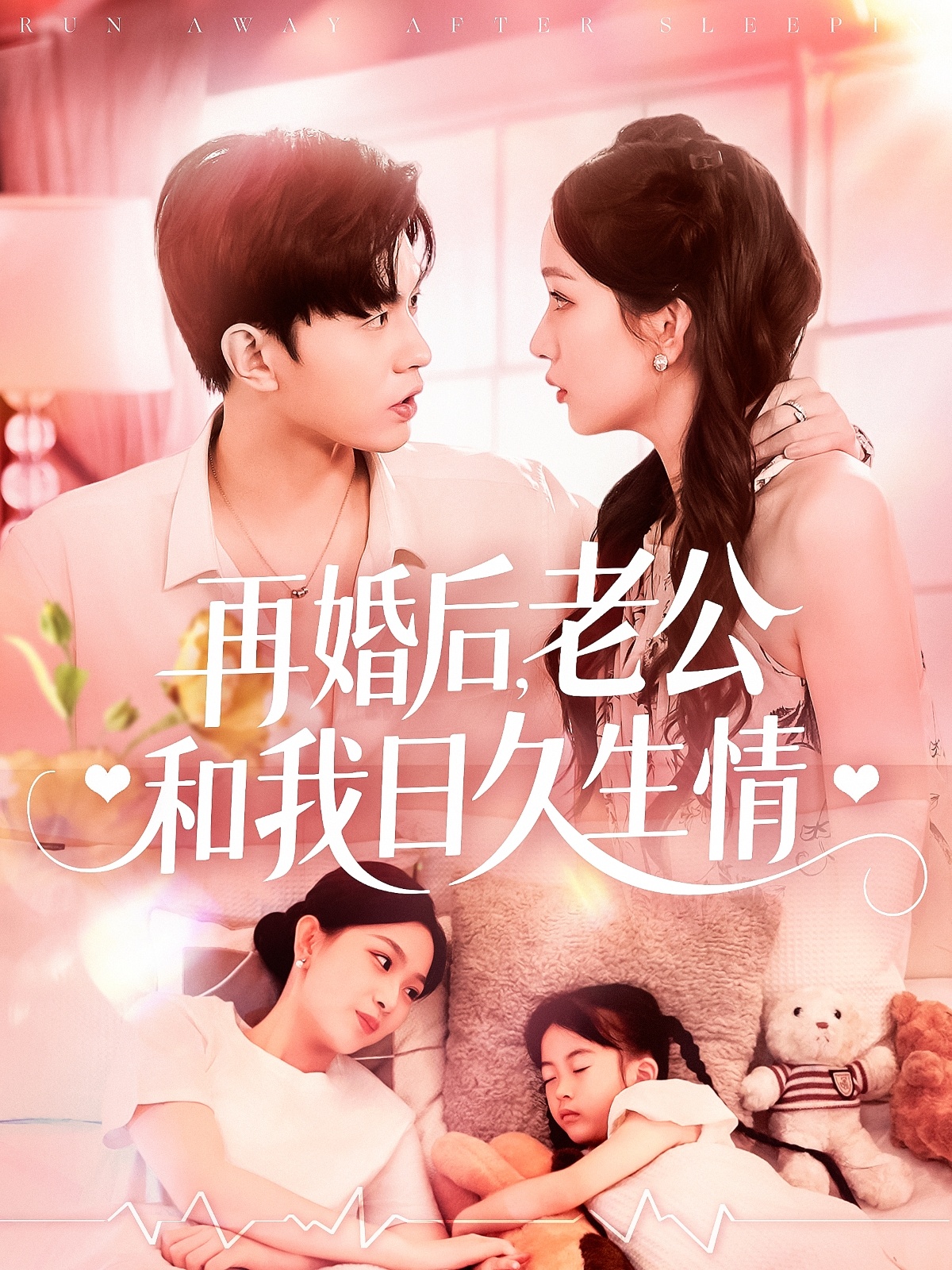 再婚后，老公和我日久生情封面图