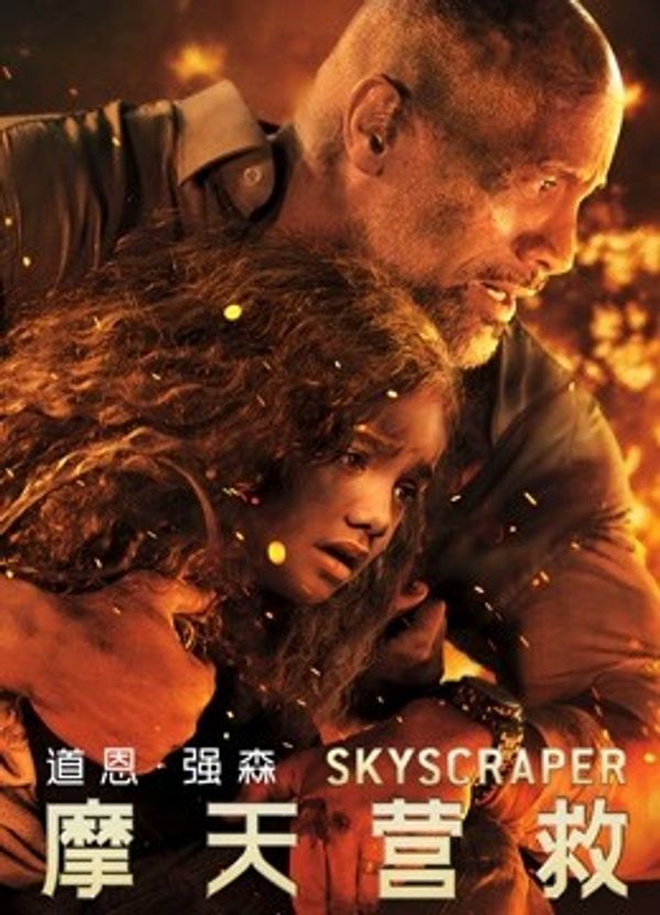 摩天营救（普通话）封面图