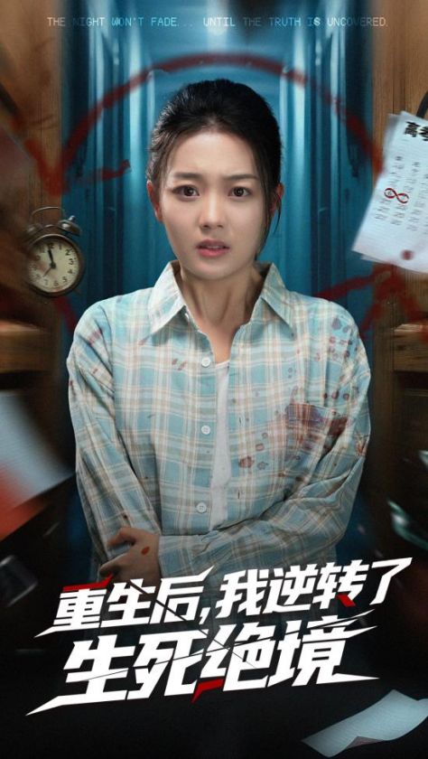 重生后我逆转了生死绝境封面图