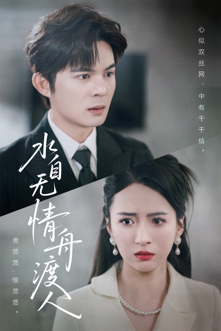 水自无情舟渡人封面图