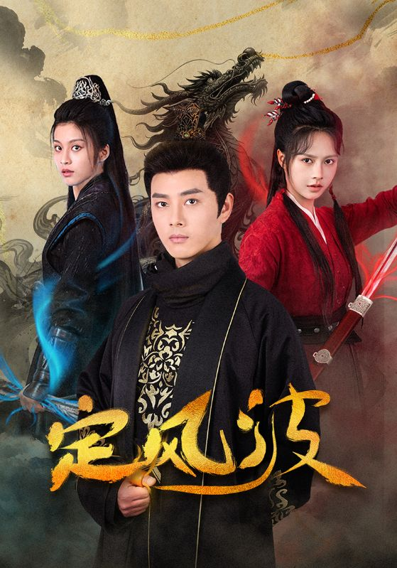 定风波短剧封面图