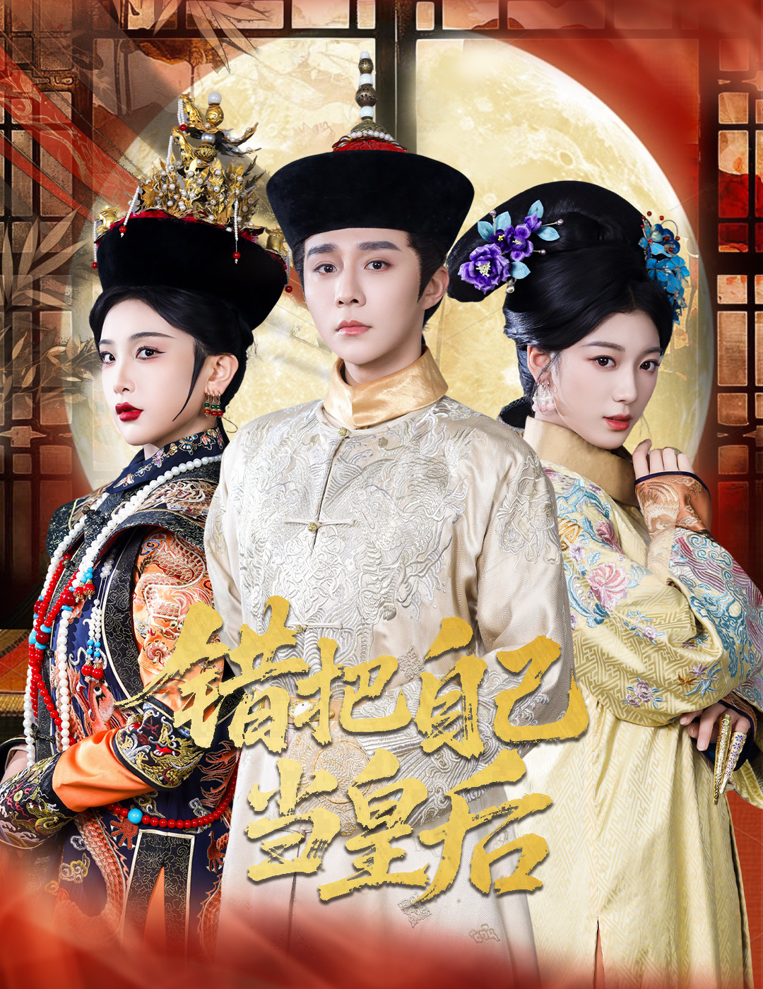 错把自己当皇后封面图