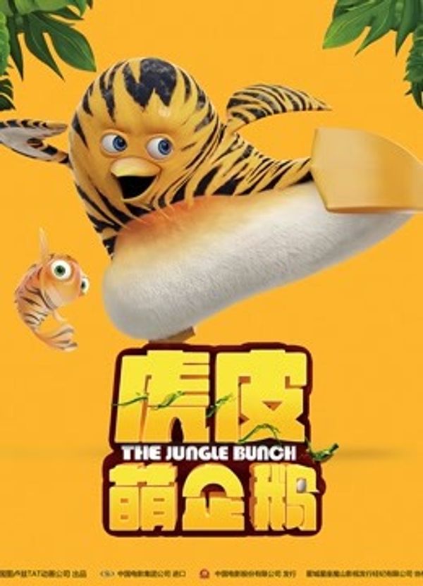 虎皮萌企鹅（普通话）封面图