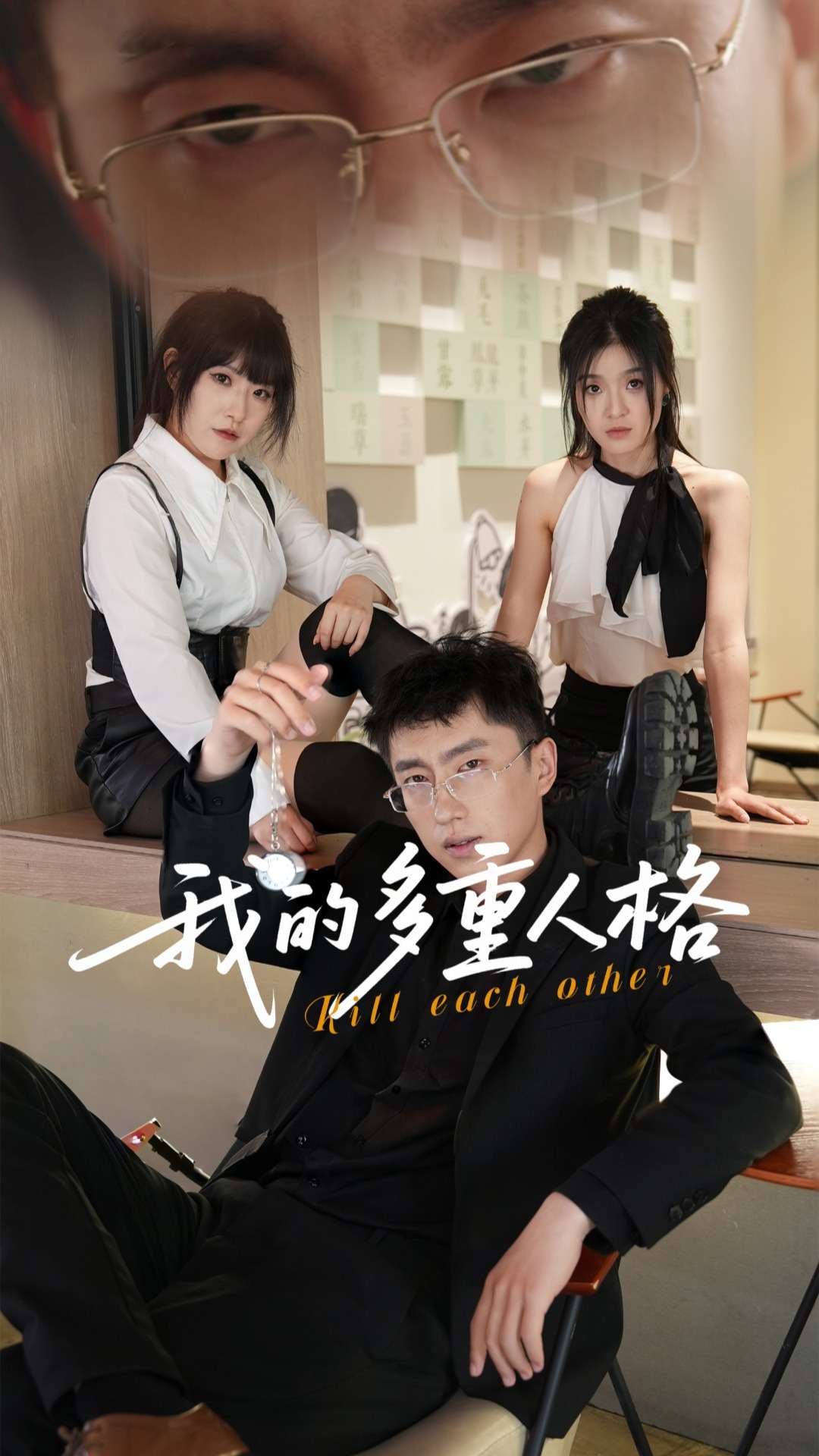 我的多重人格封面图