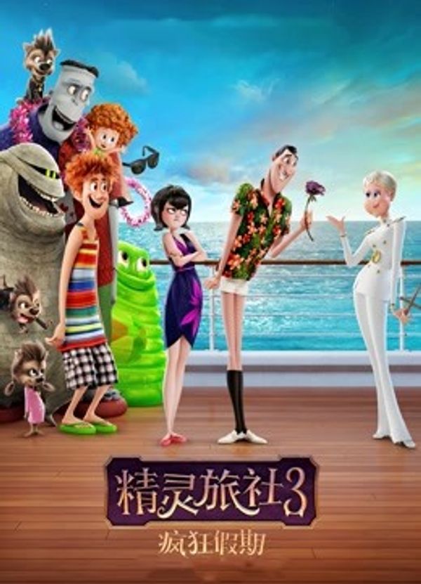 精灵旅社3：疯狂假期（普通话）封面图