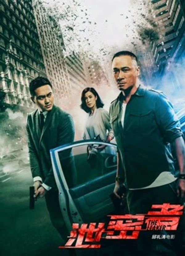 泄密者（粤语）封面图