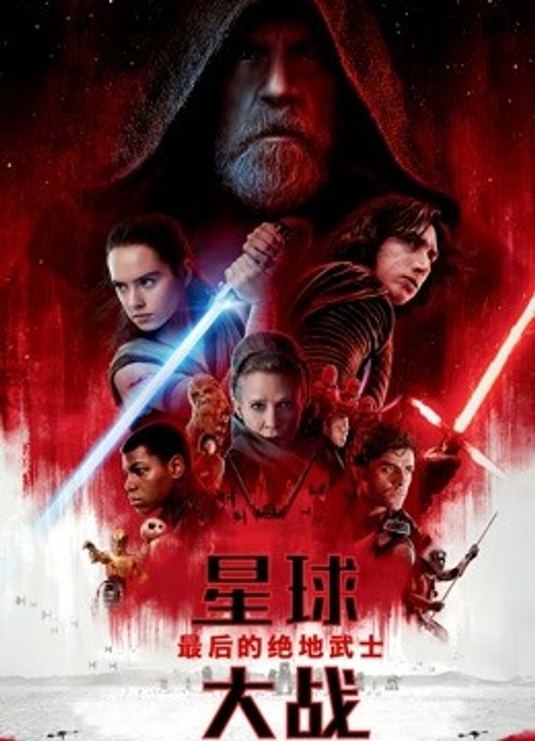 星球大战8：最后的绝地武士（普通话）封面图