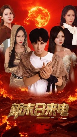 新末日来电封面图