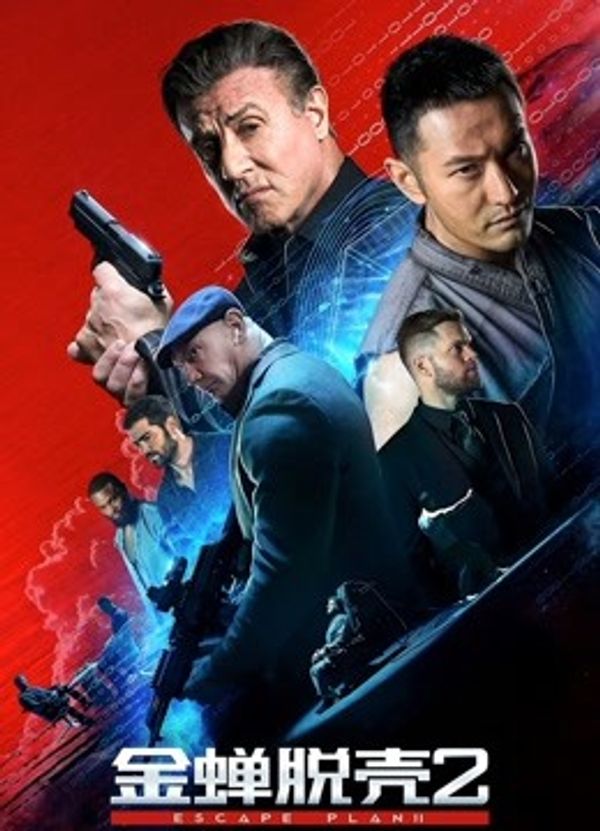 金蝉脱壳2：冥府（普通话）封面图