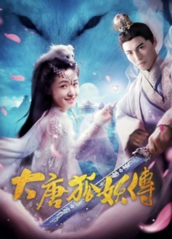 大唐狐妖传封面图