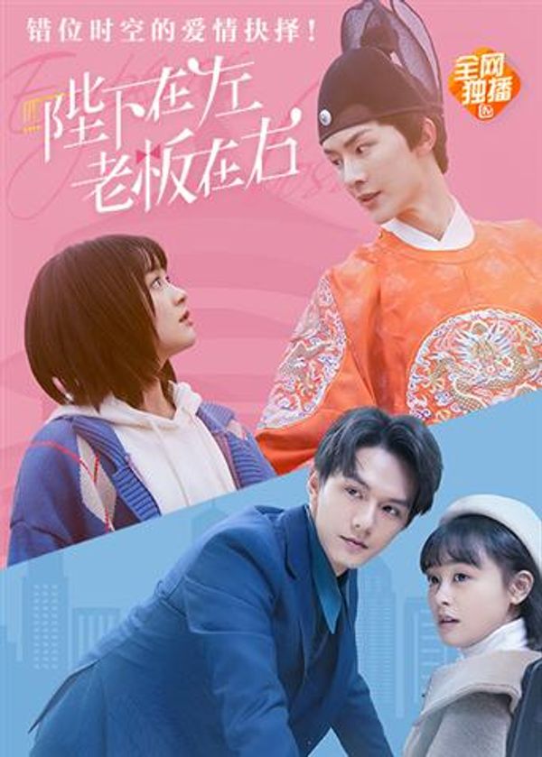 陛下在左，老板在右 电影版封面图