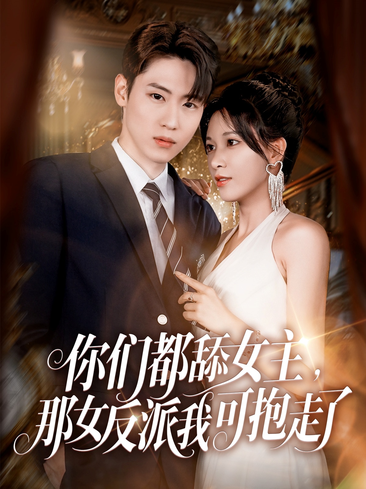 你们都舔女主那女反派我可抱走了封面图