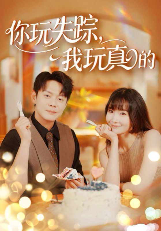 你玩失踪，我玩真的封面图