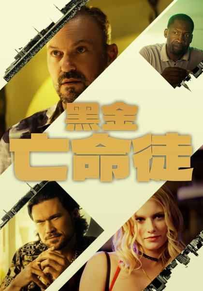 黑金亡命徒封面图