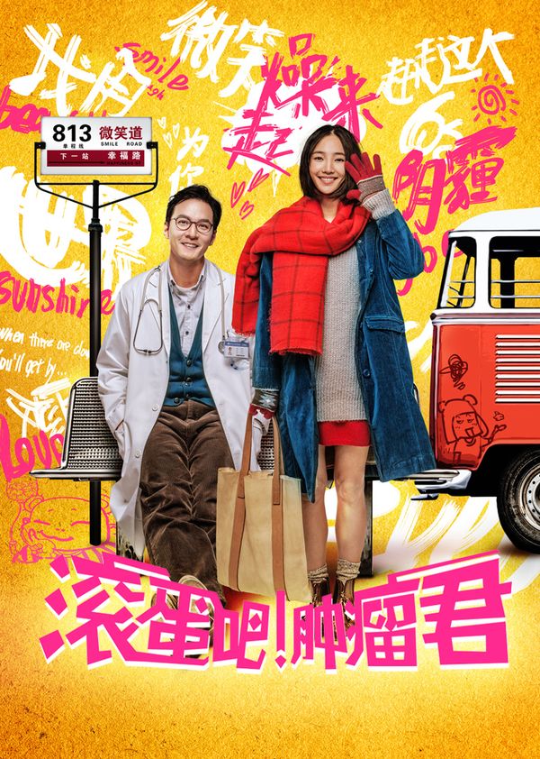 滚蛋吧 肿瘤君封面图