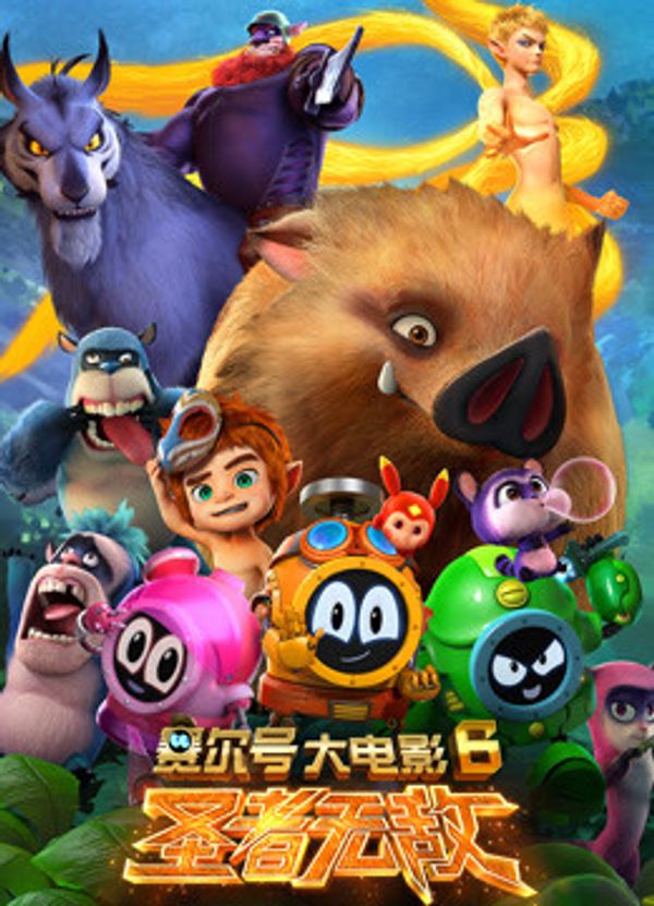 赛尔号大电影6：圣者无敌封面图