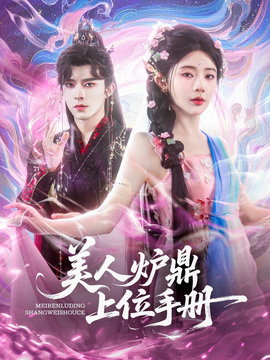 美人炉鼎上位手册封面图