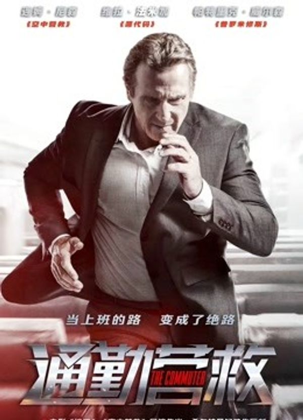 通勤营救（普通话）封面图