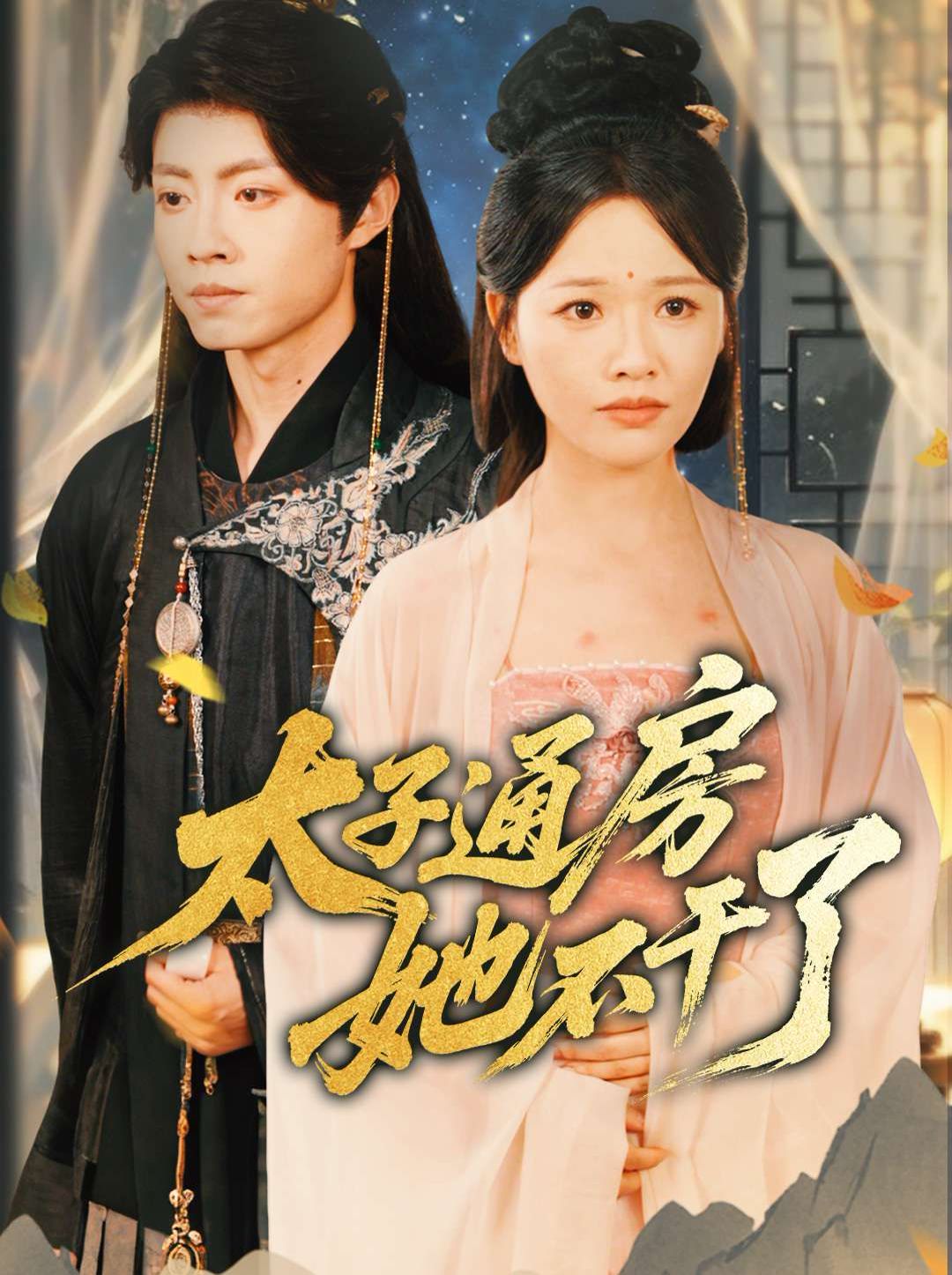 盛世无忧（太子通房她不干了）封面图