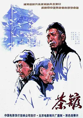 茶馆1982[电影解说]封面图