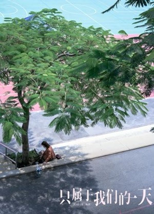 只属于我们的一天（粤语）封面图