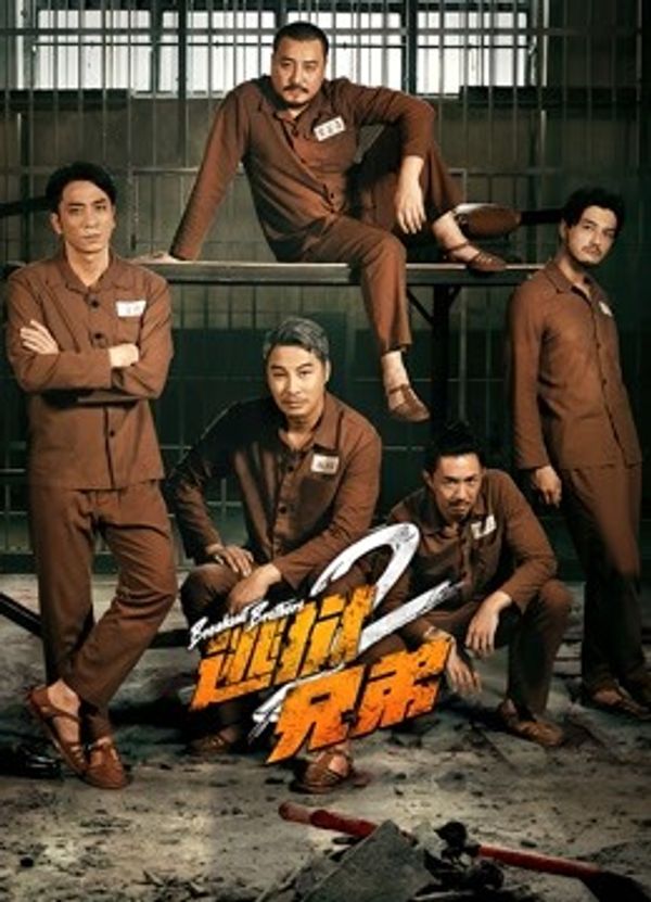 逃狱兄弟2（粤语）封面图