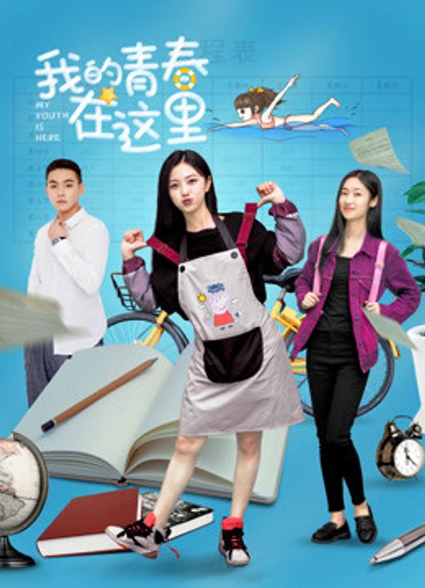 我的青春在这里封面图