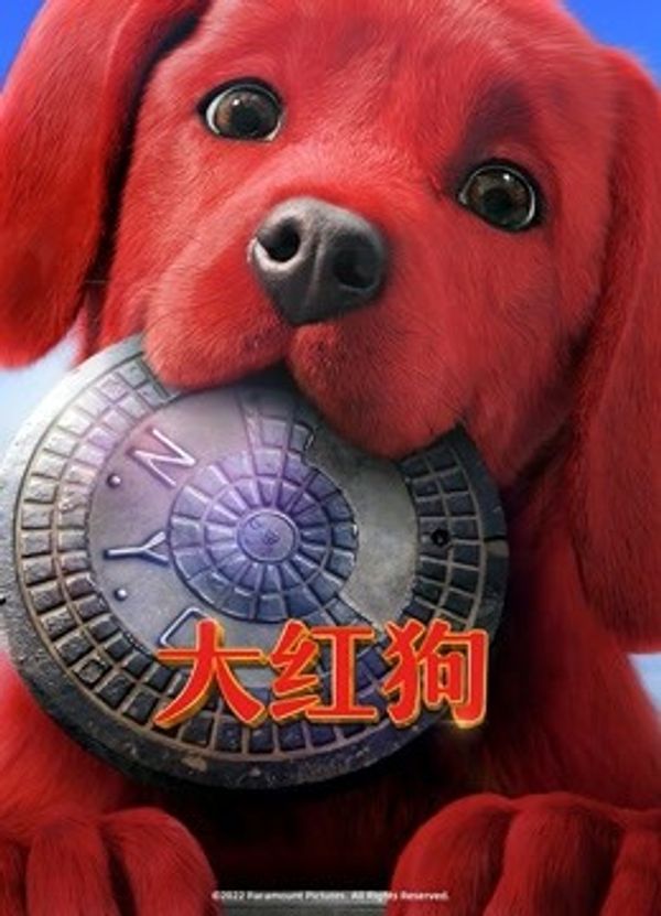 大红狗（普通话）封面图