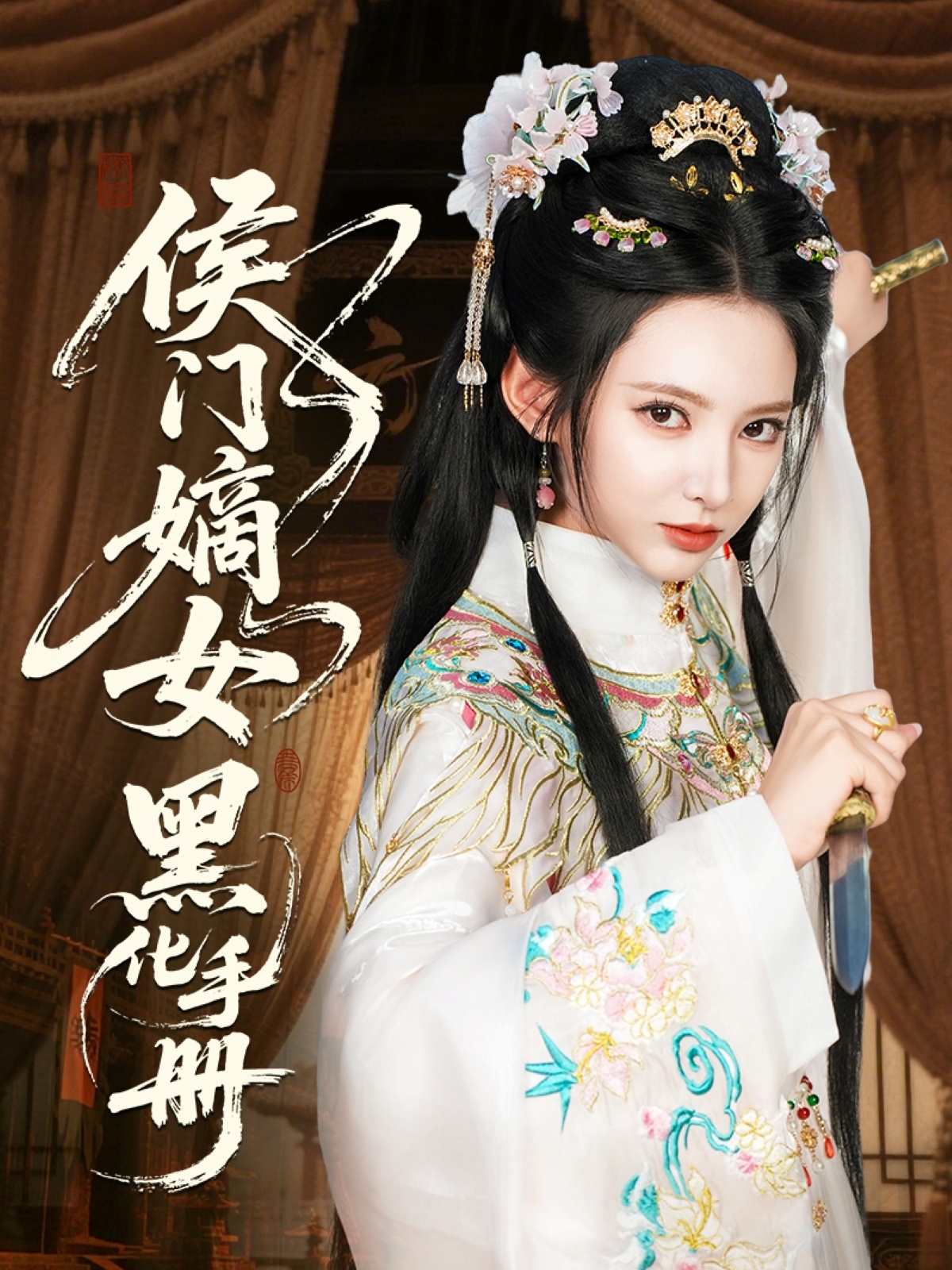 侯门嫡女黑化手册封面图