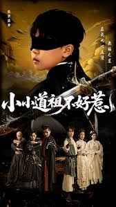 小小道祖不好惹封面图