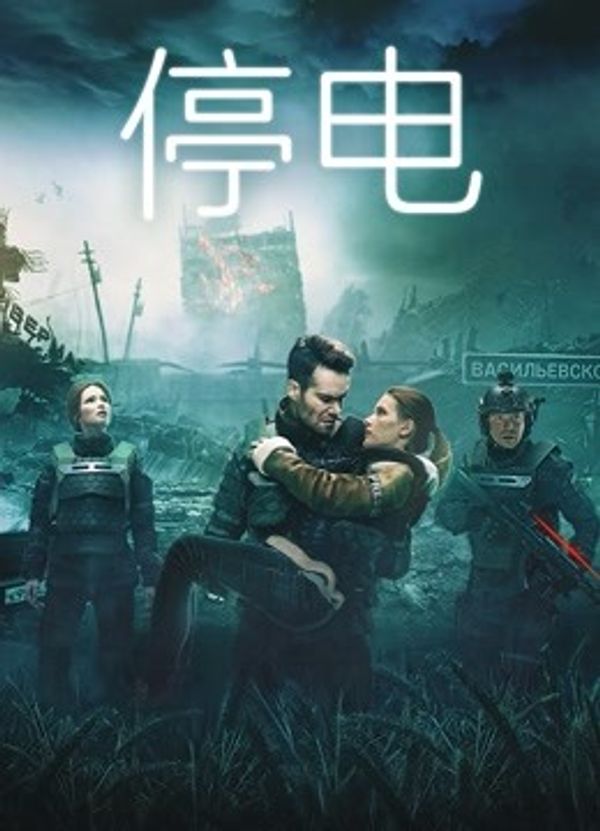 停电（普通话）封面图