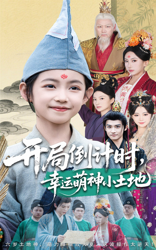 开局倒计时幸运萌神小土地封面图