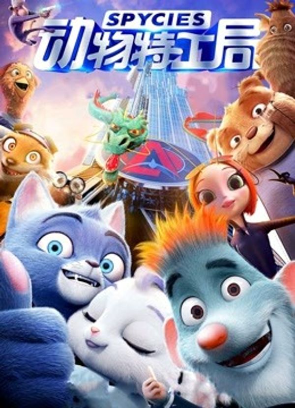 动物特工局（粤语）封面图