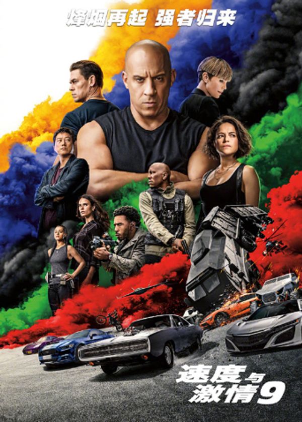 速度与激情9（普通话）封面图