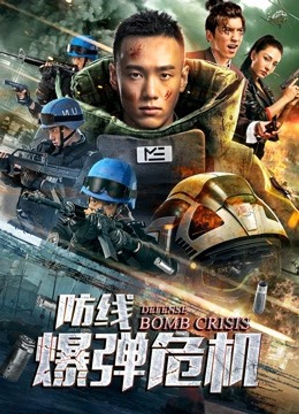 防线——爆弹危机封面图