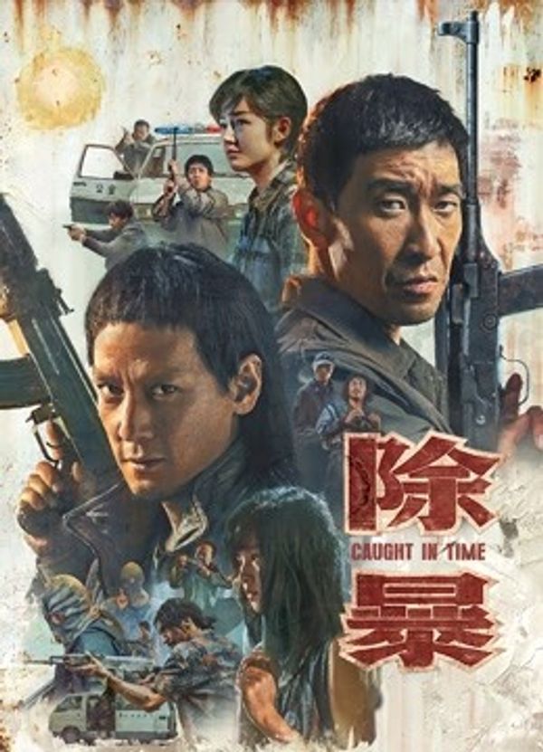 除暴（粤语）封面图