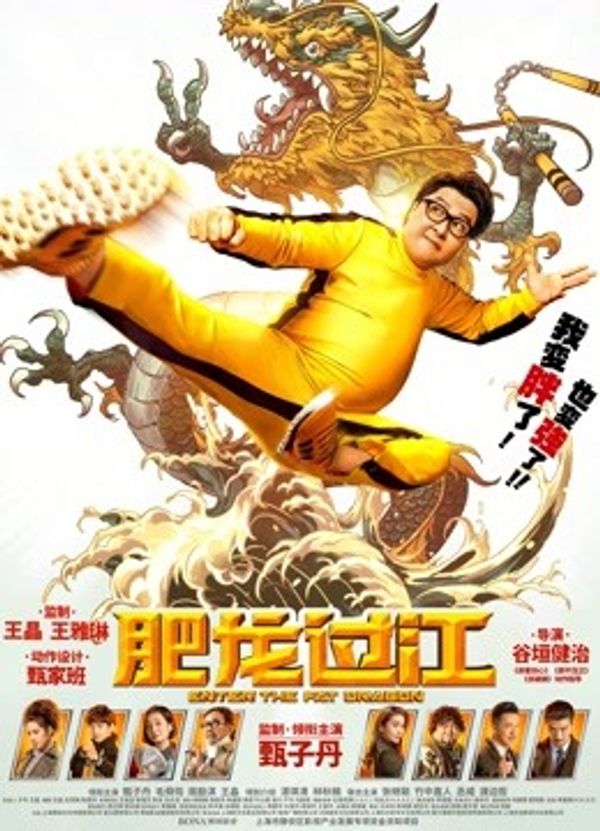 肥龙过江（粤语）封面图