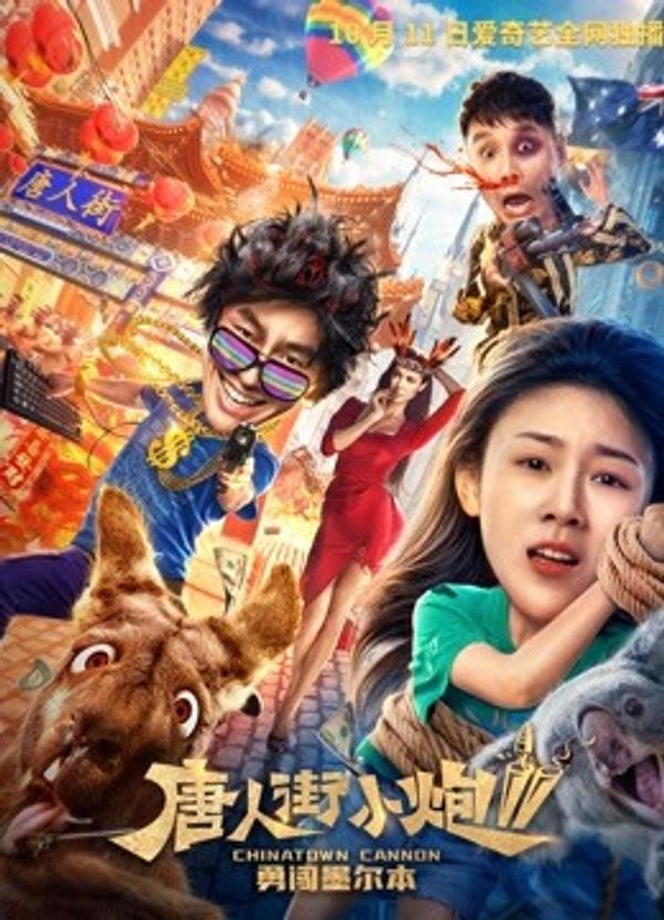 唐人街小炮2封面图