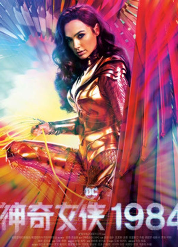 神奇女侠1984（普通话）封面图
