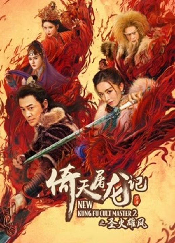 倚天屠龙记之圣火雄风（粤语）封面图