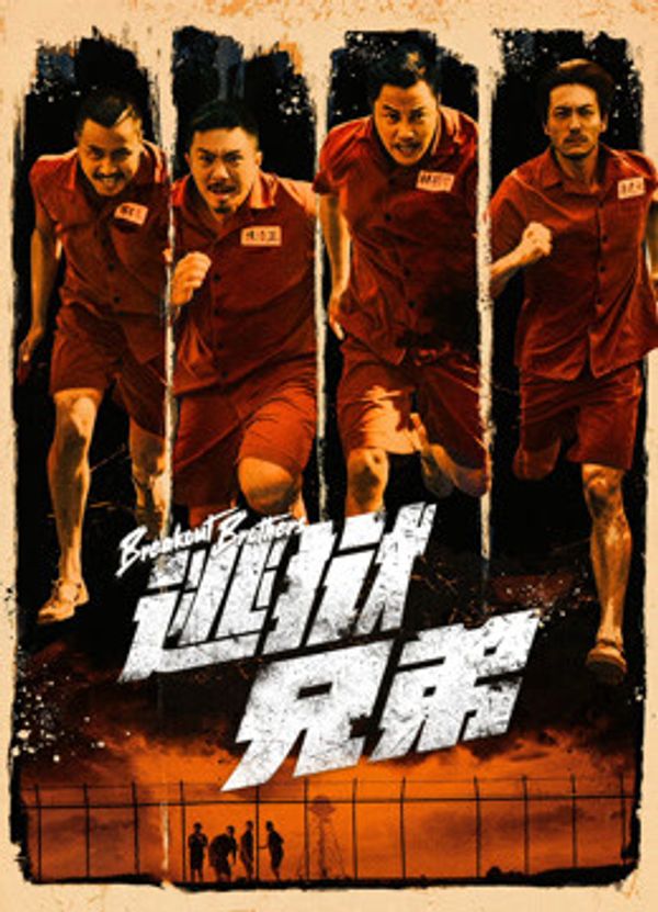 逃狱兄弟（粤语）封面图