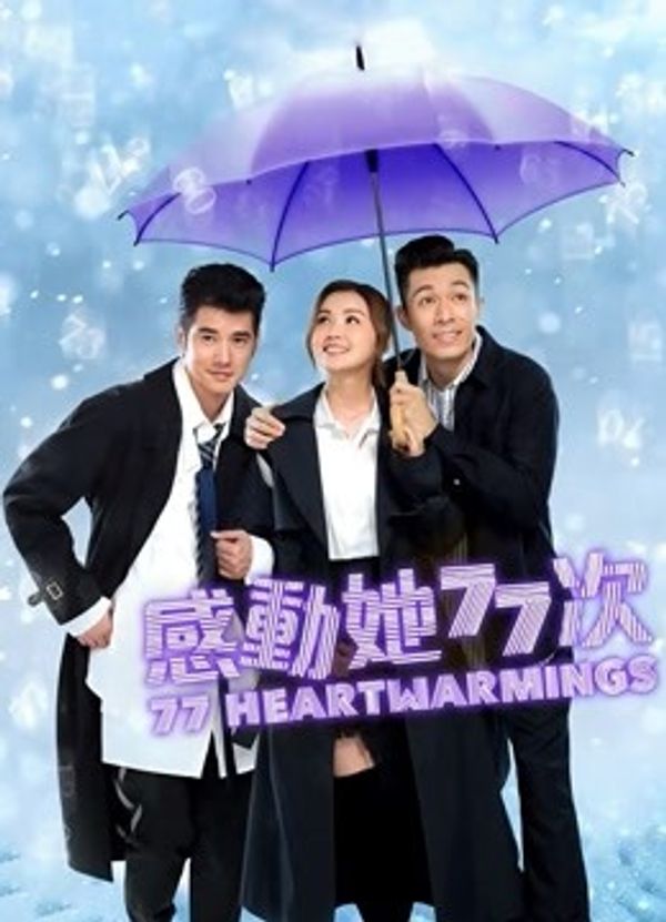 感动她77次（粤语）封面图