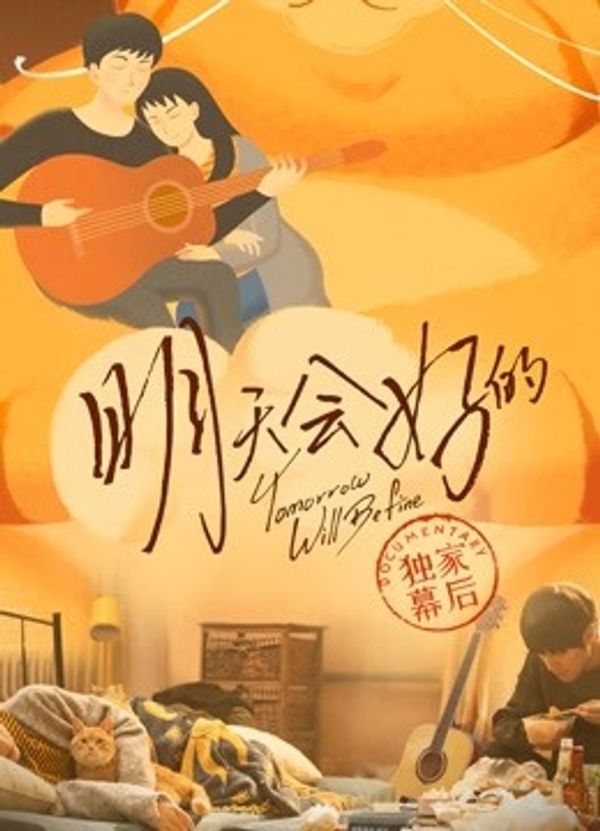 明天会好的 · 独家幕后封面图