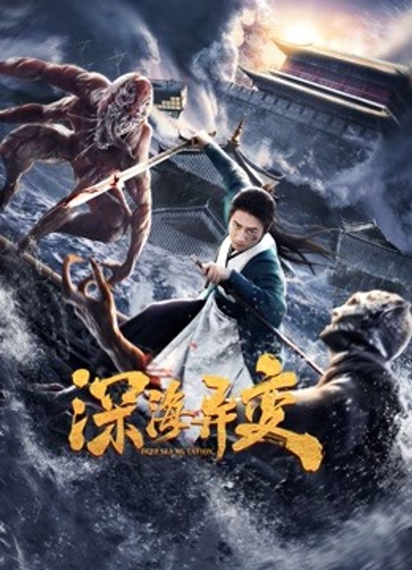 深海异变封面图