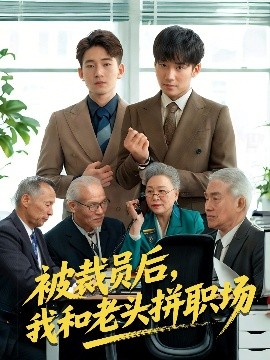 被裁员后，我和老头拼职场封面图
